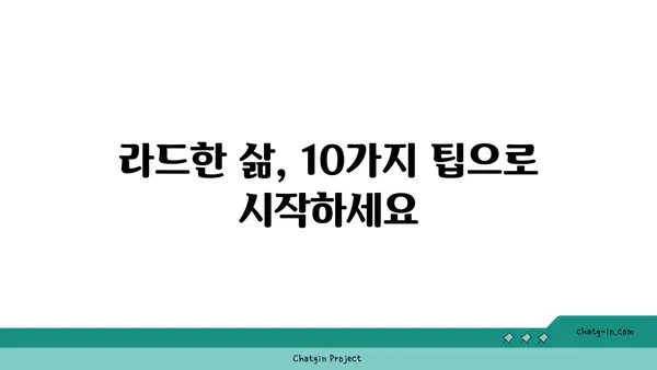 라드| 당신의 삶에 활력을 불어넣는 10가지 방법 | 라드, 팁, 활력, 긍정, 에너지