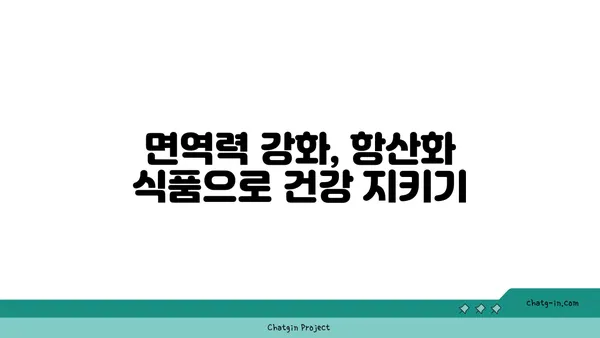 황산화 효과 높이는 10가지 식품 | 건강, 항산화, 면역력, 노화 방지