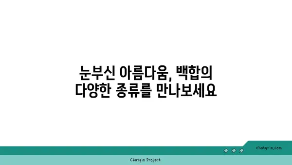 백합의 아름다움을 담다| 꽃말, 종류, 재배 가이드 | 백합, 꽃, 식물, 원예, 재배