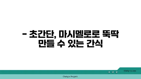 마시멜로로 즐기는 10가지 간식 레시피 | 마시멜로, 간식, 디저트, 레시피, 요리