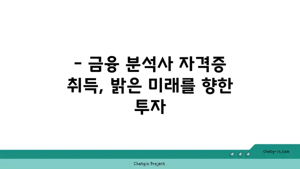 금융 분석사 인증| 금융 시장 전문성을 높이는 길 | 자격증, 시험 준비, 전망, 커리어