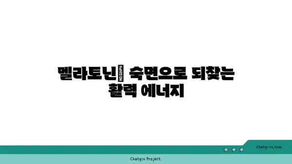 멜라토닌| 피로 극복, 활력 충전! 숙면으로 되찾는 당신의 에너지 | 수면 개선, 피로 해소, 멜라토닌 효능, 멜라토닌 복용법