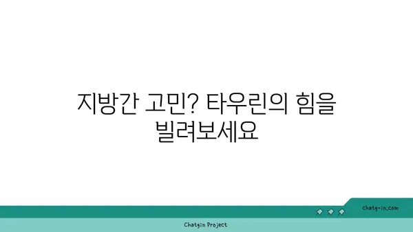 지방간 관리에 타우린이 도움이 되는 이유 | 타우린 효능, 지방간 개선, 건강 관리