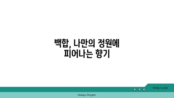 백합의 아름다움을 담다| 꽃말, 종류, 재배 가이드 | 백합, 꽃, 식물, 원예, 재배