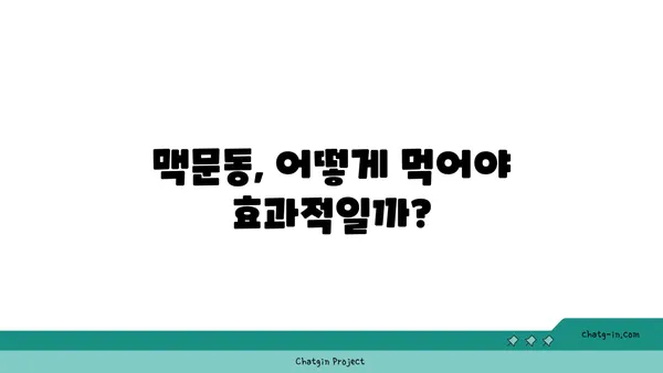 면역력 강화를 위한 맥문동 활용법| 효능, 복용법, 주의사항 | 건강, 면역력, 약초, 맥문동 효능