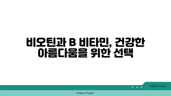 비오틴과 복잡한 비타민 B| 건강을 위한 필수 영양소 | 비타민 B 군, 효능, 부족 증상, 섭취 방법