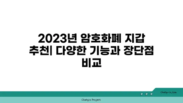 암호화폐 지갑 비교| 비트코인 & 이더리움 최고의 선택 가이드 | 2023년 추천 | 안전한 보관, 거래, 관리