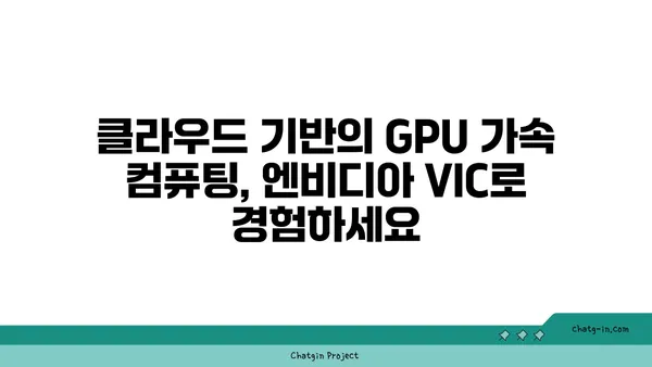 엔비디아 VIC| 분산 컴퓨팅 환경을 위한 가상화 인프라 클라우드 | 가상화, 클라우드 컴퓨팅, GPU 가속, 분산 컴퓨팅