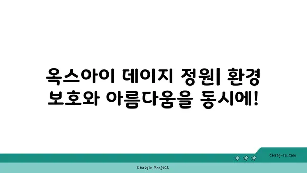 옥스아이 데이지| 지속 가능한 정원을 위한 재활용 가이드 | 옥스아이 데이지, 재사용, 지속 가능성, 정원, 환경