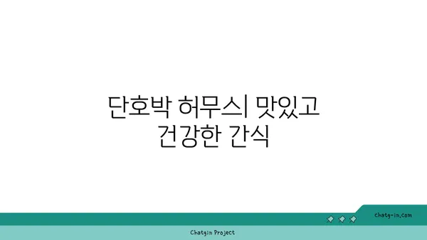 단호박 허무스 레시피| 다양한 음식에 풍미를 더하는 5가지 활용법 | 단호박, 허무스, 레시피, 활용법, 맛 팁