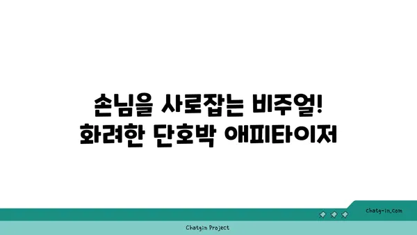 단호박 애피타이저 레시피| 파티를 빛내는 5가지 간단한 요리 | 단호박, 애피타이저, 파티 음식, 레시피