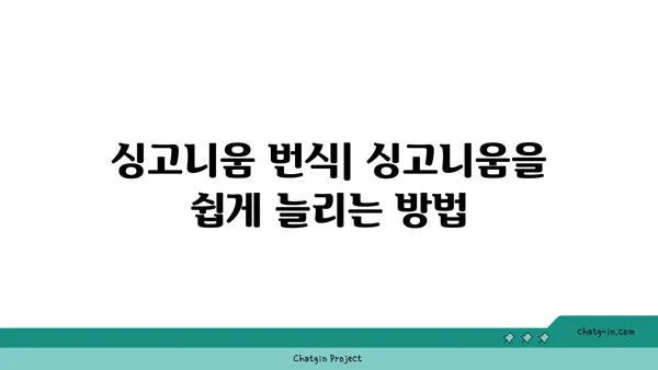 싱고니움 키우기 완벽 가이드 | 싱고니움 종류, 물주기, 빛, 번식, 병해충, 관리 팁