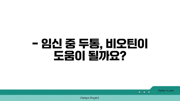 임신 중 두통 완화, 비오틴으로 해결 가능할까요? | 임신, 두통, 비오틴, 건강, 영양