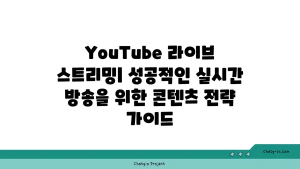 YouTube 라이브 스트리밍의 힘| 실시간 연결과 몰입도 향상 |  실시간 방송, 시청자 참여, 콘텐츠 전략