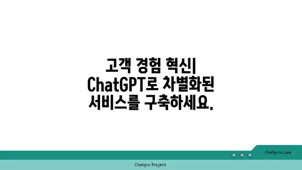 ChatGPT로 사업 성장 가속화| 혁신적인 솔루션 활용 가이드 | 비즈니스 혁신, AI 도입, 성장 전략