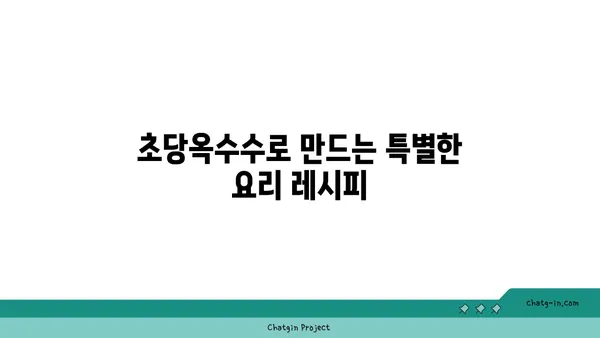 초당옥수수의 놀라운 변신| 요리부터 의약품까지 | 초당옥수수 활용법, 건강 효능, 레시피