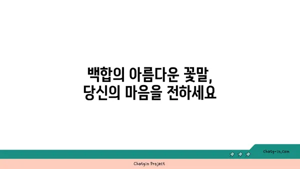 백합의 아름다움을 담다| 꽃말, 종류, 재배 가이드 | 백합, 꽃, 식물, 원예, 재배