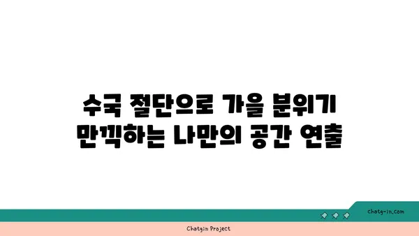 수국 절단으로 가을 장식에 활력을 더하는 방법| 팁과 가이드 | 가을 인테리어, 수국 활용, 장식 아이디어