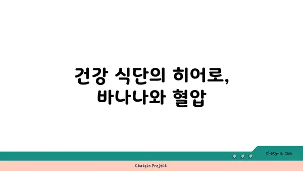 바나나, 혈압 낮추는 효과는? | 고혈압, 건강 식단, 혈압 관리 팁