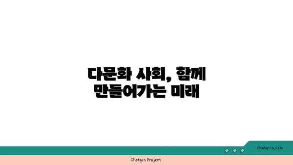 커넥션의 다양성| 인종, 문화, 종교 간 차이 이해하기 | 관계, 소통, 다문화