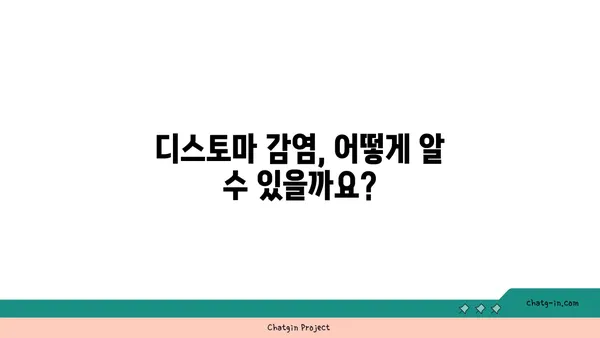 디스토마 감염, 증상과 예방법 완벽 가이드 | 기생충, 건강, 위생