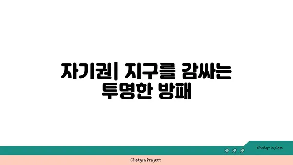 지구를 지키는 투명한 방패| 자기권과 태양풍의 숨겨진 이야기 | 자기권, 태양풍, 우주 날씨, 지구 보호