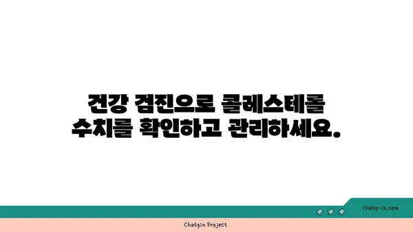 지지식 콜레스테롤 관리 가이드| 건강 관찰 및 생활 방식 변화로 건강 되찾기 | 콜레스테롤, 건강 관리, 생활 습관