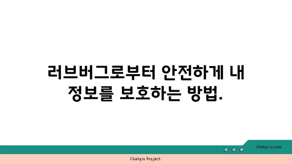 러브버그의 위험한 영향| 당신의 데이터를 위협하는 사이버 공격 | 보안, 해킹, 개인정보 보호, 예방