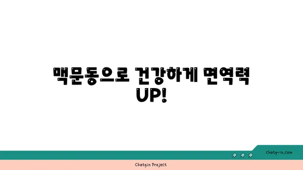 면역력 강화를 위한 맥문동 활용법| 효능, 복용법, 주의사항 | 건강, 면역력, 약초, 맥문동 효능