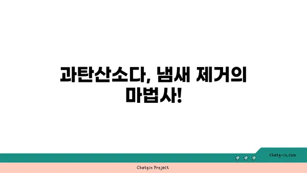 과탄산소다로 냄새 제거 마법 부리기| 효과적인 활용법 5가지 | 냄새 제거, 과탄산소다 활용, 생활 꿀팁