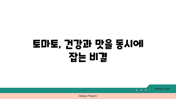 토마토| 건강한 삶의 맛있는 동반자 | 영양, 효능, 레시피, 섭취 가이드