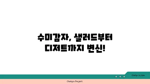 수미감자의 놀라운 변신! 10가지 예상치 못한 활용법 | 수미감자 레시피, 수미감자 활용법, 수미감자 요리 팁