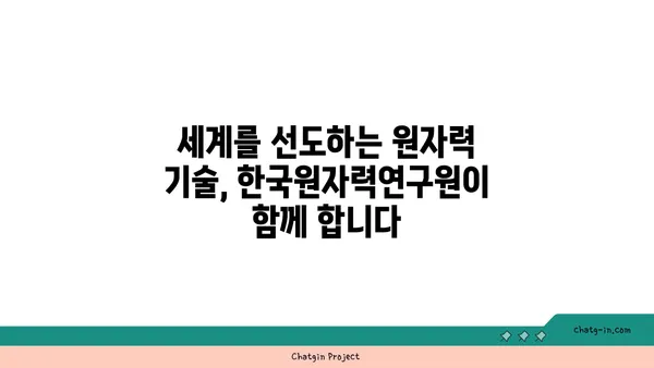 한국원자력연구원| 대한민국 원자력 기술을 선도하는 핵심 연구기관 | 원자력, 연구, 기술, 개발, 안전