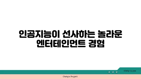 인공지능이 만드는 새로운 예술과 엔터테인먼트| 창의성의 미래를 엿보다 | 인공지능, 창의성, 예술, 엔터테인먼트, 미래