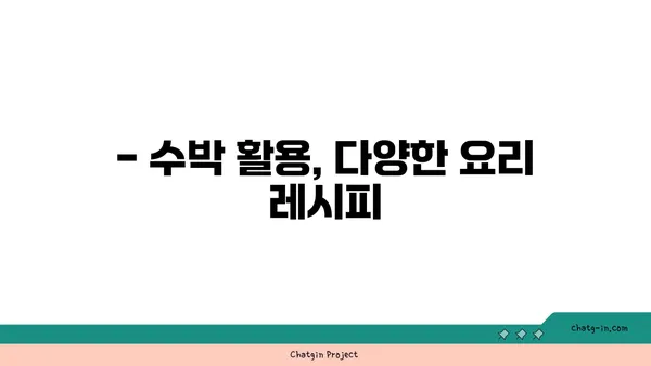 수박 맛있게 먹는 법| 씨 없는 수박 고르는 꿀팁부터 보관법까지 | 수박 고르기, 수박 보관, 수박 요리