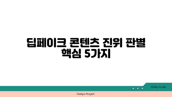 딥페이크 콘텐츠, 진짜와 가짜를 구분하는 5가지 방법 | 딥페이크, 가짜 정보, 인공지능, 검증, 분석