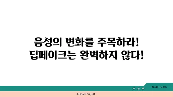 딥페이크 콘텐츠, 진짜와 가짜를 구분하는 5가지 방법 | 딥페이크, 가짜 정보, 인공지능, 검증, 분석