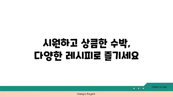 수박의 놀라운 건강 효과| 당신의 여름을 더욱 건강하게! | 수박 효능, 수박 영양, 수박 레시피