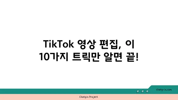 TikTok 영향력 있는 비디오 제작을 위한 핵심 편집 트릭 10가지 | TikTok, 영상 편집, 트렌드, 바이럴