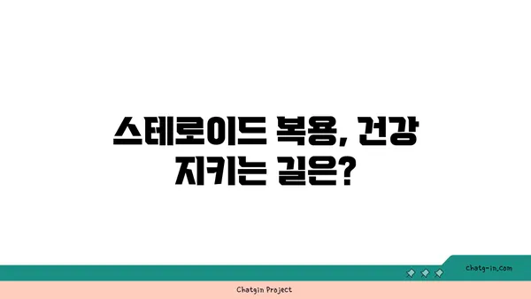 스테로이드 복용 고려 시 알아야 할 안전 가이드라인| 부작용, 주의사항, 전문가와의 상담 | 스테로이드, 부작용, 안전, 건강, 전문가