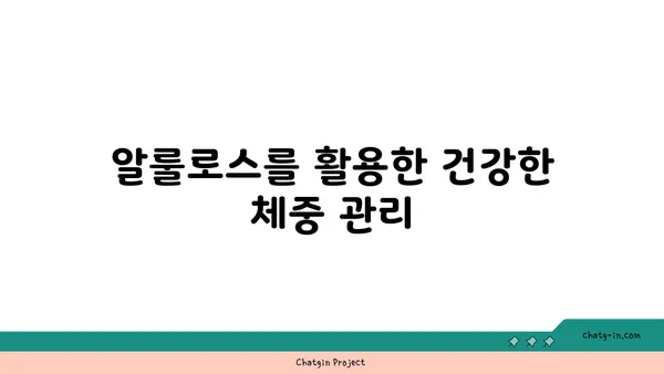 알룰로스| 체중 감량 목표 달성을 위한 똑똑한 선택 | 당뇨병, 저칼로리, 건강 식단