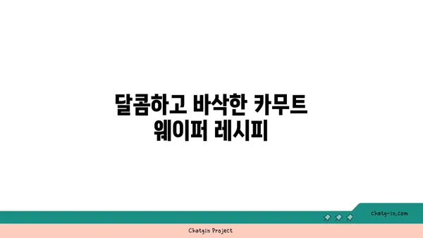 카무트 웨이퍼| 달콤하고 바삭한 글루텐 프리 간식 | 건강 간식, 글루텐 프리, 카무트 레시피