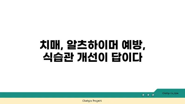 치매와 알츠하이머 예방, 5가지 심뇌 건강 보호 음식 | 뇌 건강, 식단 관리, 예방법