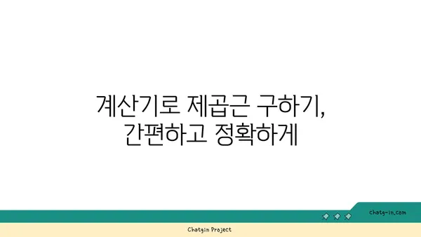 제곱근 계산| 쉬운 방법과 활용 | 수학, 공식, 계산기, 문제 풀이