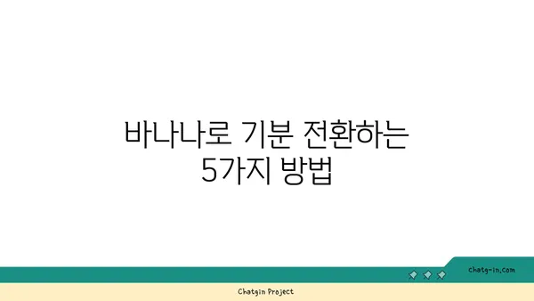 바나나로 스트레스와 불안을 극복하는 5가지 방법 | 바나나, 스트레스 해소, 불안 완화, 건강 팁