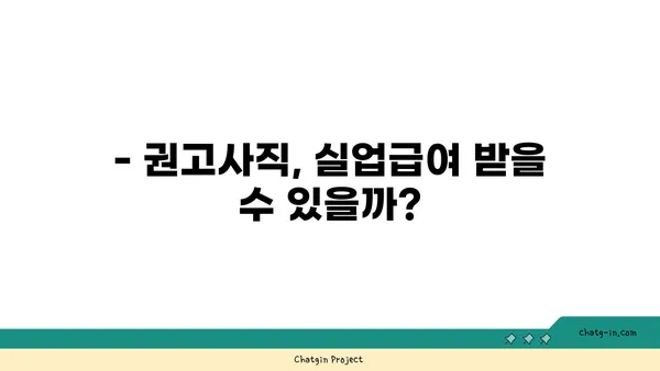 권고사직 후에도 희망은 있다! 실업급여 신청 완벽 가이드 | 권고사직, 실업급여, 신청 방법, 자격, 절차, 서류