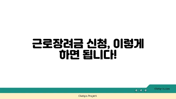 근로장려금 세금공제| 꼭 알아야 할 정보와 신청 방법 |  근로장려금, 세금 환급, 신청 자격, 신청 방법, 서류