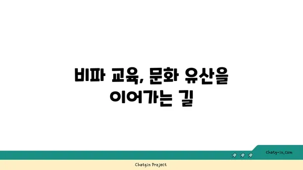 비파 교육의 중요성| 전통 보존과 미래를 위한 길 | 한국 전통 악기, 문화 유산, 교육, 미래