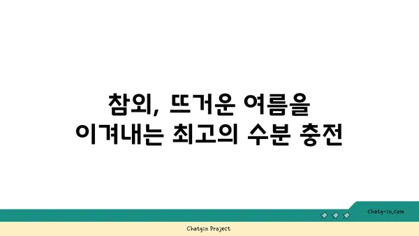 시원한 여름, 달콤한 행복! 참외의 놀라운 효능 7가지 | 여름 과일, 건강, 수분 보충, 비타민