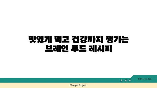 심뇌 활력을 되살리는 5가지 맛있는 요리 레시피 | 건강 식단, 브레인 푸드, 집밥